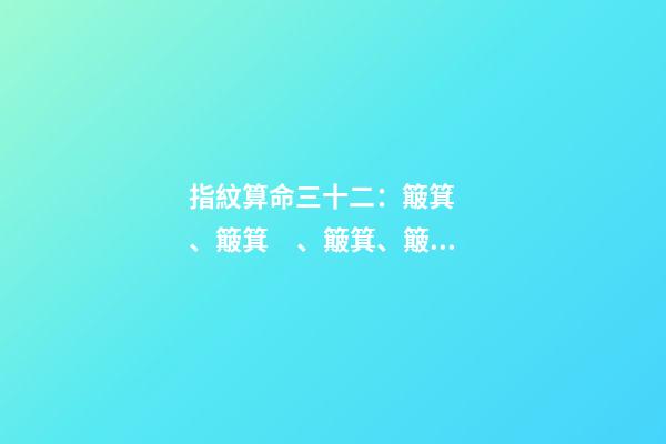 指紋算命三十二：簸箕、簸箕、簸箕、簸箕、簸箕